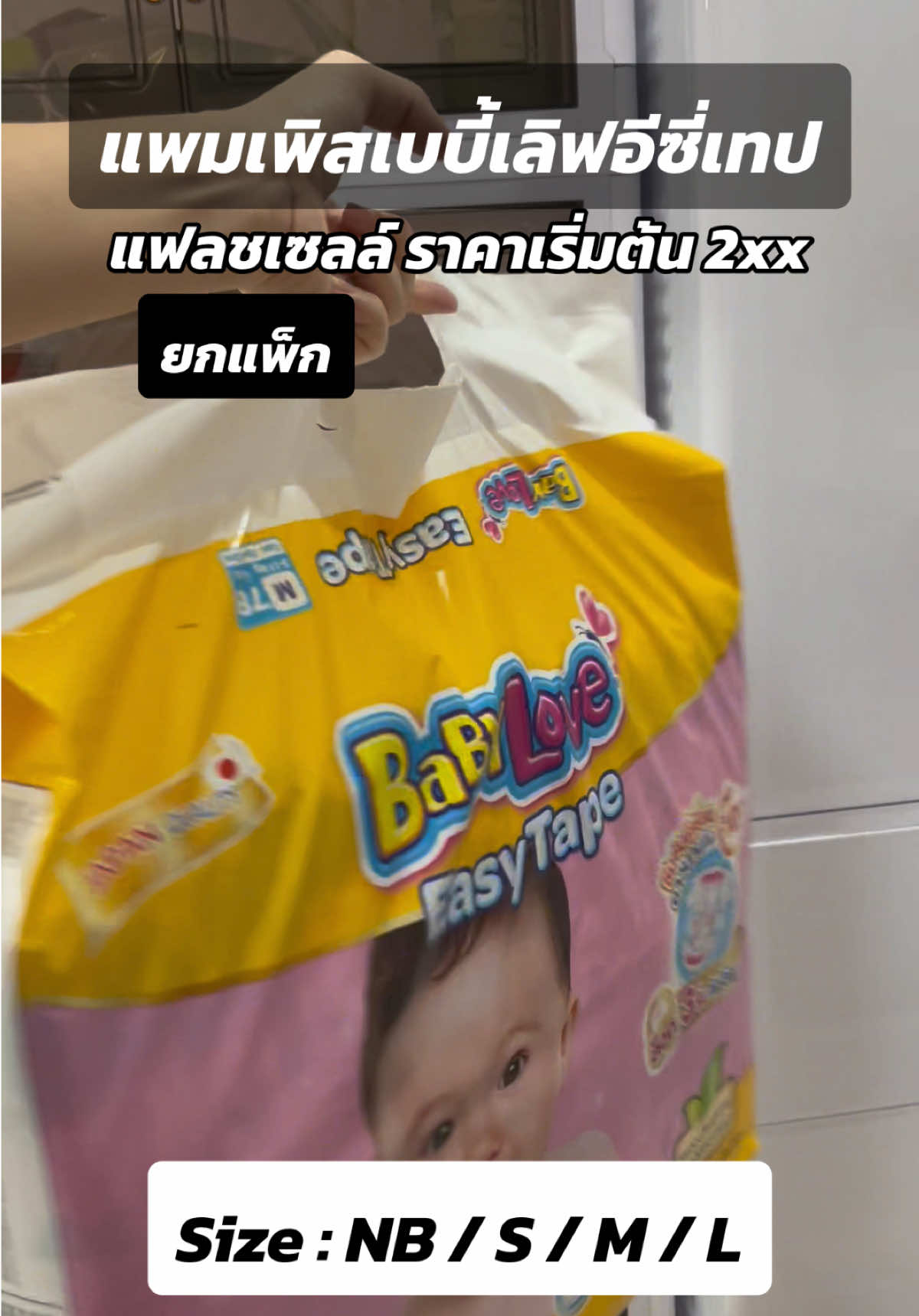 พิกัดแพมเพิสเบบี้เลิฟ ที่แม่สั่งประจำ #แพมเพิส #แพมเพิสเด็ก #เบบี้เลิฟ #babylove 
