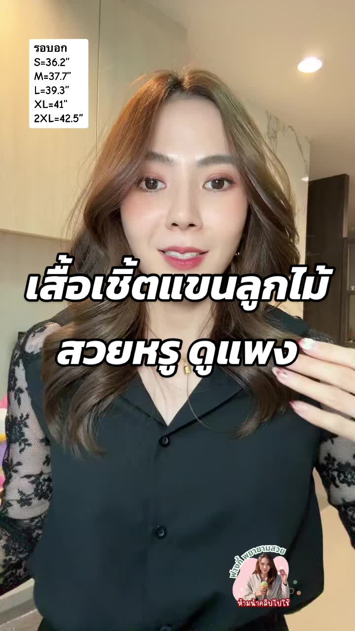 เสื้อเชิ้ตผ้าชีฟองแขนลูกไม้ ผ้าหนาไม่บาง ลูกไม้ไม่คัน ใส่แล้วดูแพง รอของประมาณ 7 วัน #ฟางกี้พยายามสวย #เสื้อเชิ้ต #เสื้อเชิ้ตผู้หญิง #เสื้อเชิ้ตแขนยาว #เสื้อเชิ้ตคอปก #เสื้อผ้า #เสื้อผ้าแฟชั่น #เสื้อผ้าผู้หญิง #เสื้อทํางาน #เสื้อลูกไม้ 