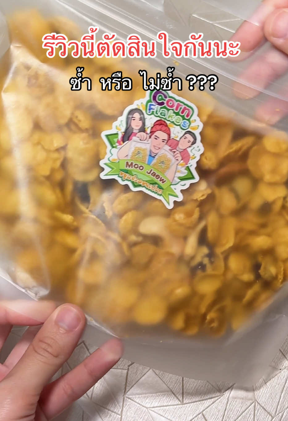 ถ้าจะสั่งกันขนาดนี้ พี่หมูแจ๋วโปรดทำเยอะๆๆค่ะ 🤤😆 #คอนเฟลกคาราเมล #คอนเฟลก #คอนเฟลกหมูแจ๋ว #คอนเฟลกคาราเมลหมูแจ๋ว #หมูแจ๋ว #รีวิวของกิน #ขนมกินเล่น #อร่อยบอกต่อ #กินกับtiktok #น้ําหวานชอบรีวิว #tiktokป้ายยา 
