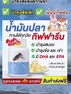 น้ำมันปลากิฟฟารีน บำรุงสมอง บำรุงข้อและเข่า #น้ํามันปลา #น้ํามันปลากิฟฟารีน @Kirana.Chi @Kirana.Chi @Kirana.Chi 