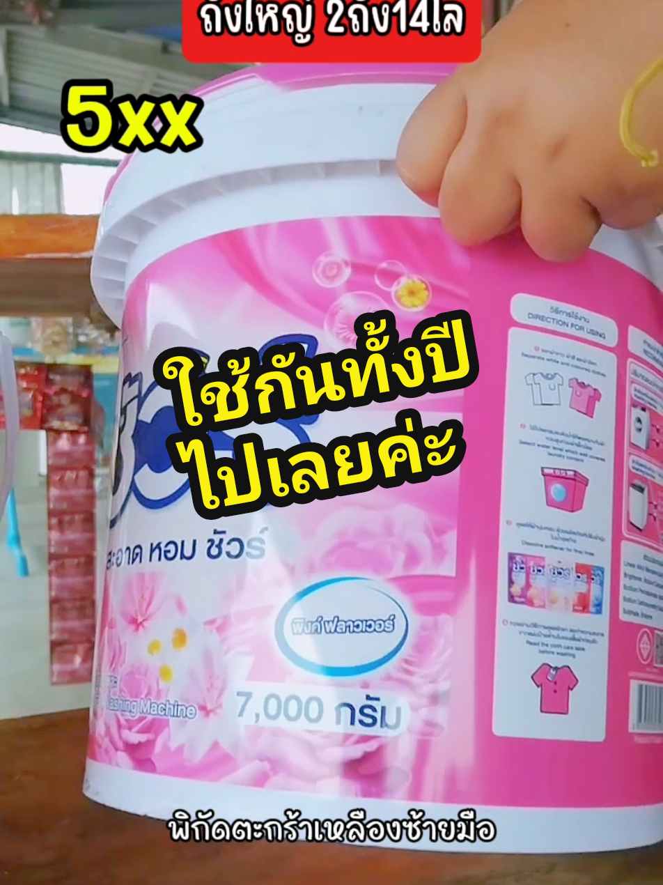 ผงซักผ้าถังใหญ่1แถม1#ผงซักฟอก #ของใช้ในบ้าน #ของใช้ในครัวเรือน #ผลิตภัณฑ์ซักผ้า #ผงซักฟอกชัวร์ 