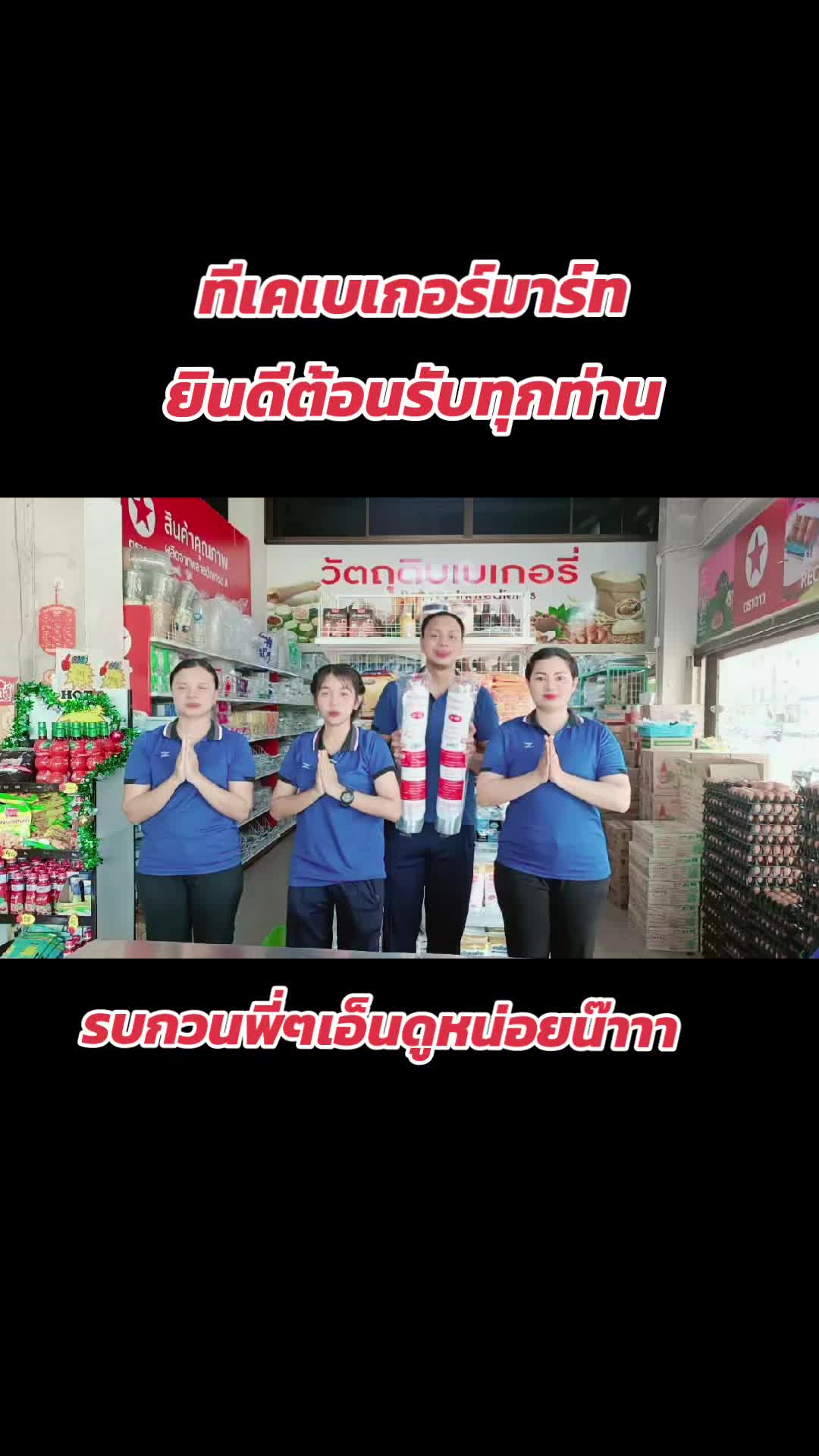 #รบกวนให้เธอเอ็นดูสักหน่อยนึง #ช้อปสิ้นปี #ฟีดดดシ #ทีเคเบเกอร์มาร์ท #เทรนด์วันนี้ #ชวนเพื่อนมาเต้น 