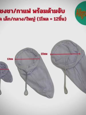 #allgoodz88 #เครื่องครัวน่าใช้ #ของต้องมี #1010tiktokshoppingsale #ถุงชงชา #ถุงชงกาแฟ