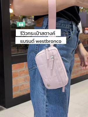 กระเป๋าสตางค์ ผ้ากันน้ำจากแบรนด์  Westbronco รุ่นนี้ราคาพิเศษ จุเยอะ ใครชอบสไตล์นี้ เราแปะพิกัดให้น๊า  @@Mcกุ้งนาง @@Mcกุ้งนาง##westbroncobag##westbronco##กระเป๋ากันน้ํา##กระเป๋า##mcกุ้งนางที่เป็นแม่ค้า 