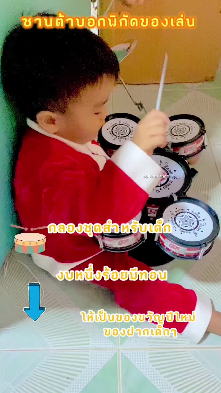 #เด็ก #ลูกชาย #ของเล่น #ของเล่นเด็ก #toys #กลองชุด #กลองของเล่น #กลองสําหรับเด็ก #กลองของเล่นสําหรับเด็ก 