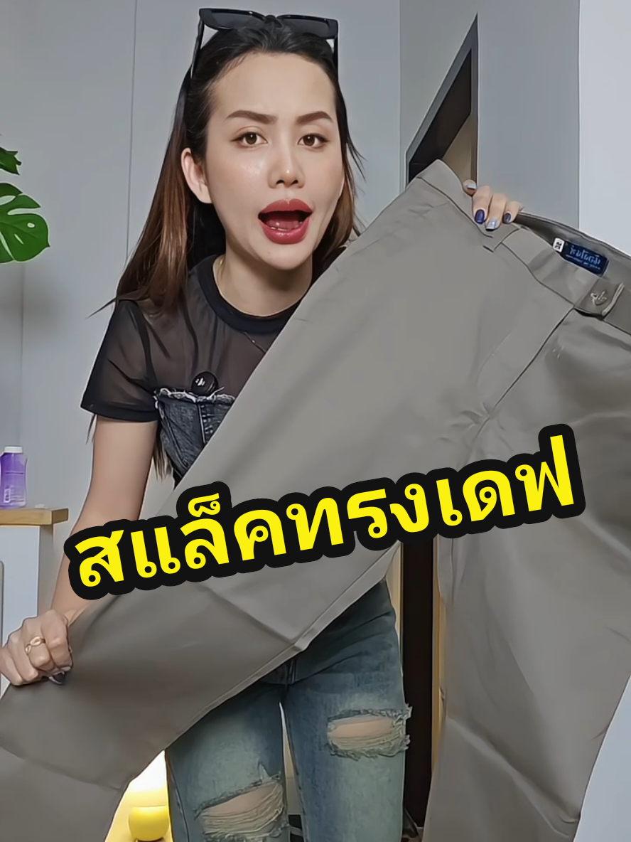 ตอบกลับ @user5757917585626  กดสั่งที่ตะกร้าเหลืองได้เลยนะคะ🙏😊#กางเกงสแล็ค #กางเกงสแล็คผู้ชาย #กางเกงสแล็คทรงเดฟ #tiktokป้ายยา #ป้ายยาแฟชั่น #tiktokShopช้อปนำเทรนด์ #newme2025withtiktokshop #tiktokShopช้อปนำเทรนด์ #เปลี่ยนลุครับปีใหม่ #ttsร้านใหม่ลดแรง 