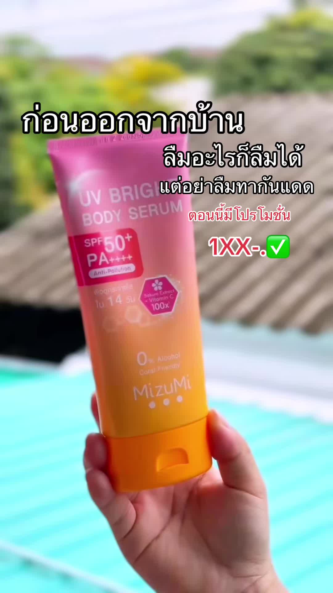 บำรุงผิว แต่ไม่ทากันแดด ชีวิตคือจบบบบ #เทรนด์อันดับ1วันนี้ #กันแดด #กันแดดทาตัว #กันแดดspf50pa➕➕➕➕ #กันแดดมิซูมิ #กันแดดmizumi #รีวิว #กดในตะกร้าได้เลย 