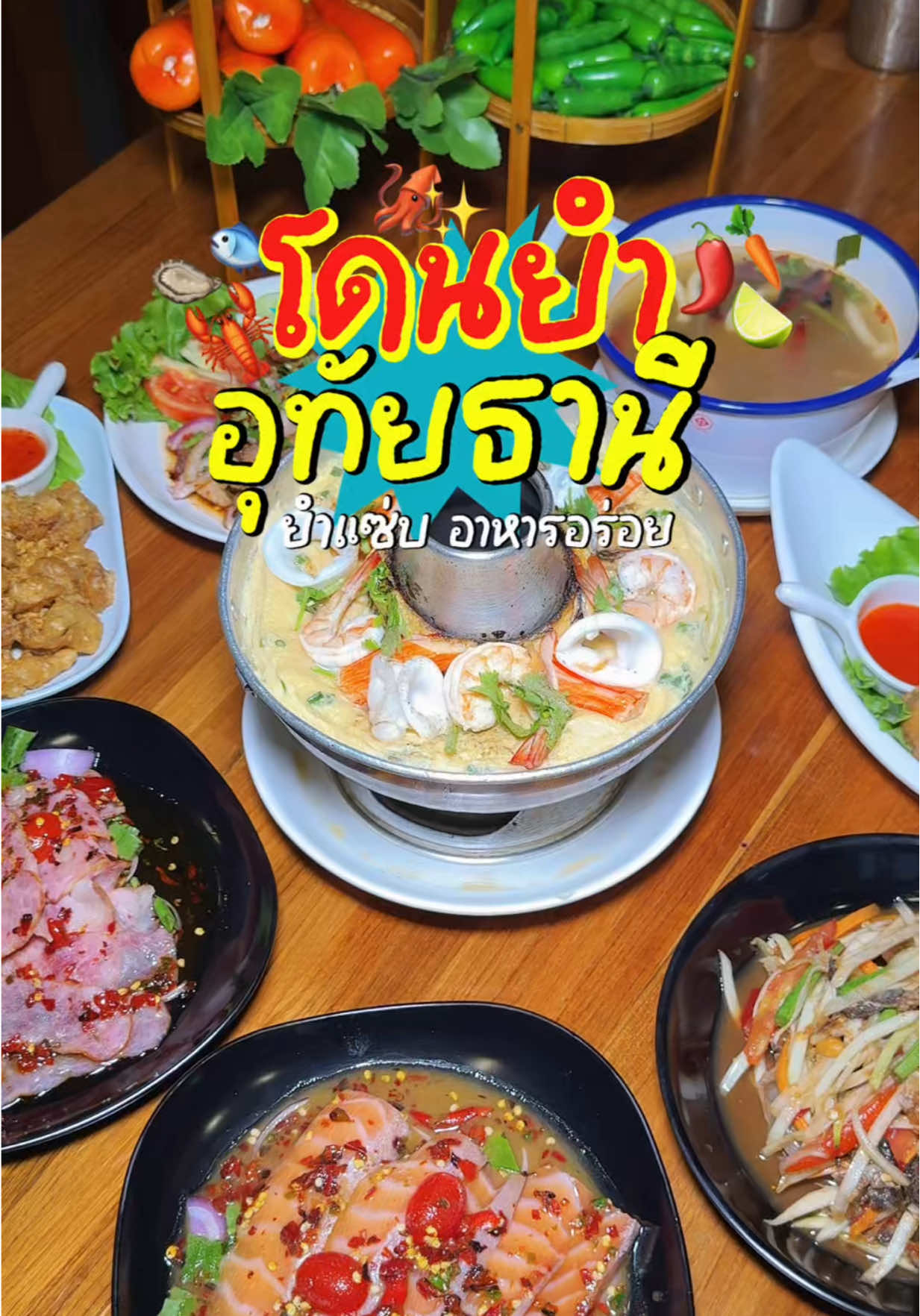 🌶️ร้านโดนยำ🍋‍🟩 🎊ยกให้เป็นร้านเด็ดอุทัยธานีที่ต้องมาแวะกิน🎊  ✨ที่ร้านมีเมนูเยอะมาก ทั้ง เมนูยำ ส้มตำ ลาบ อาหาร เครื่องดื่มอื่นๆอีกเยอะมาก เหมาะกับทุกครอบครัว ทุกวัย บรรยากาศร้านเก๋มาก มีห้องแอร์นั่งทานเย็นๆสบายๆ  📍พิกัดร้านอยู่ในเมืองอุทัยธานี ติดกับร้าน ช.หม้อน้ำเส้นไปหนองขาหย่าง ⏰เปิด10.00-20.00น. #ร้านโดนยําอุทัยธานี #โดนยำ  #โดนยําอาหารอุทัยธานี #โดนยำอุทัยธานี   #ของกินอุทัยธานี #ซาลาเปาชิ้นน้อยรีวิว #อุทัยธานี #fyp 