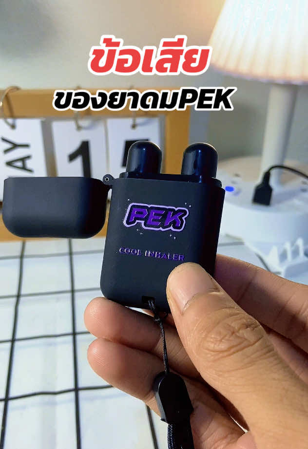 ข้อเสียของยาดมpek คือ หอมทุกกลิ่นเลย แถมสายคล้องแขนด้วย มาพร้อม 2 ช่องสูด#ยาดม #ยาดมสมุนไพร #ยาดมกลิ่นผลไม้ #ยาดมกลิ่นองุ่น #ยาดมpek #ยาดมpekกลิ่นแตงโม #ยาดม2รู #ยาดม2หัว #ยาดม2รูกลิ่นผลไม้ #ยาดมแก้ง่วง #ต่อบอกโปร  @ต่อบอกโปร🐝  @ต่อบอกโปร🐝  @ต่อบอกโปร🐝 