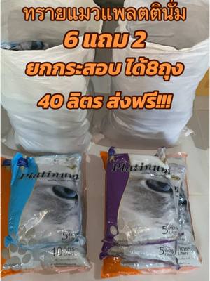 #ทรายแมวส่งถึงบ้าน #ทรายแมวส่งฟรี #ทรายแมวยกกระสอบ #ทรายแมว8ถุง40ลิตร #ทรายแมว40ลิตร #ทรายแมวราคาโครตถูก #ทรายแมวราคาประหยัดและคุณภาพดี😻 #ทรายแมวเบนโทไนท์ #ทรายแมวแพลตตินั่ม #ทรายแมวไร้ฝุ่น #ทรายแมวเก็บกลิ่นดี #ทรายแมวจับตัวเป็นก้อนดี #ทรายแมวขายดี #ส่งฟรี #ราคาถูก #กดสั่งในตะกร้าได้เลยจ้า❤️🧺 #รีบกดก่อนหมดโปรจ้า 