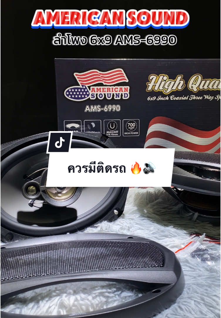 ลำโพงแกนร่วม 6x9นิ้ว AMS-6990 มาพร้อมฝาครอบลำโพง เสียงเพราะ เสียงดีกว่าลำโพงเดิมๆแน่นอน 🔥🔥 #tiktokshopth #tiktokรักรถ #ลําโพงติดรถยนต์ #ลําโพงรถยนต์ #ลําโพงติดรถ #ลําโพงรถ #เพาเวอร์แอมป์ #แอมป์รถยนต์ #แอมป์ขยายเสียง #แอมป์จอแอนดรอย #เพาเวอร์แอมป์จอแอนดรอย #เพาเวอร์ขับซับ #เพาเวอร์แอมป์รถยนต์ #ซับวูฟเฟอร์ #ดอกซับ #ซับเบส #ลําโพง #ลําโพงเสียงกลาง #ลําโพงมิดเบส #ลําโพงรถยนต์เสียงกลาง #ลําโพงdiy #ลําโพงรถยนต์ #ทวิตเตอร์จาน4นิ้ว #แหลมจาน #ทวิตเตอร์จาน #แอมป์จิ๋วโม #แอมป์จิ๋วบลูทูธ #แอมป์จิ๋ว #ปรีแอมป์ #ปรีแอมป์เครื่องเสียงรถ #ปรีแอมป์รถยนต์ #ปรีแอมป์คาราโอเกะ #ปรีแอมป์บลูทูธ #ปรีแอมป์7แบนด์ #ปรี7แบรนด์ #ปรีโม7แบนด์ #เพาเวอร์แอมป์ #จอแอนดรอยด์ติดรถยนต์ #จอแอนดรอย์รถยนต์ #จอแอนดรอยด์ #จอแอนดรอยด์ตรงรุ่น #จอแอนดรอย์ติดรถยนต์ #จอแอนดรอยตรงรุ่น #จอตรงรุ่นรถยนต์ #จอตรงรุ่น #ชุดลําโพงdiyประกอบเอง #ชุดประกอบลําโพงลําโพงบลูทูธ #ชุดลําโพงบูลทูธ #ชุดลําโพงdiy #ลําโพงบลูทธdiy #ลําโพงdiy #ลําโพงjbl #ลําโพงjbl #ลําโพงบลทูธ #ลําโพงjblติดรถยนต์ #ลําโพงพกพาjbl #ของแท้ ##แบรนด์แท้#jbl #kenwood #powerblue #blaupunkt #americansou