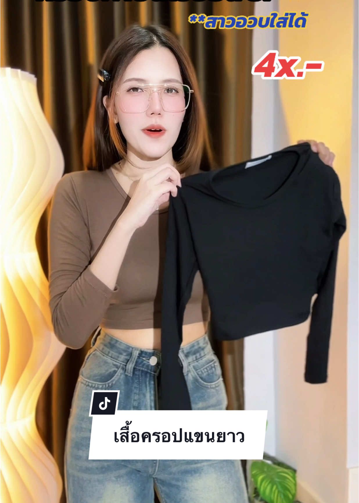ตอบกลับ @vivanh แขนยาวค่า ร้านเดียวกัน #เสื้อครอป #เสื้อครอปแขนยาว #เสื้อครอปสายฝอ 