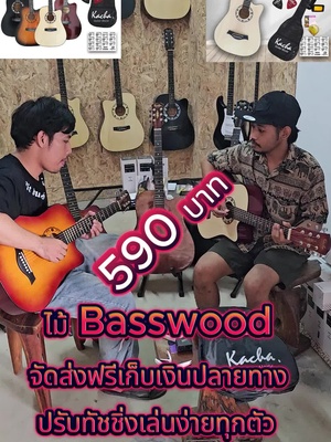 590บาท กีต้าร์โป่งไม้Basswoodจัดส่งฟรีเก็บเงินปลายทาง เสียงดี ปรับแต่งทัชชิ่งก่อนส่งทุกตัว เล่นแล้วไม่เจ็บมือมีทั้งมือซ้ายและมือขวา จัดโปรพร้อมกับของแถมและอุปกณ์มากมาย เช่น กระเป๋า เครื่องตั้งสาย สาย ปิ๊ก และอื่นๆมากมาย