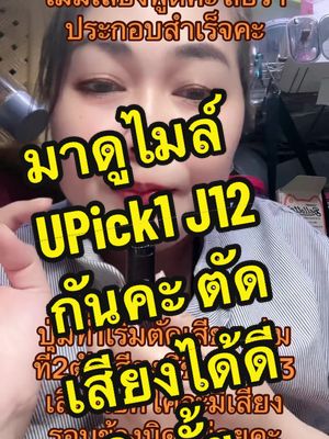 ทำไมต้องไมล์UPick1 วันนี้เปิ้ลมาเทรสให้ดูแล้วคะ มี3 ระดับปรับการตัดเสียงได้คะ เป็นไงคะ ดีอย่างที่เค้าป้ายยากันเลยคะ #ของดีบอกต่อจ้า #ของมันต้องมีแล้วน้า #รีบกดตะกร้าเลยจร้า #upick1 #ไมล์ไลฟ์สดตัดเสียงรบกวน #ไมล์ไร้สายไลฟ์สด #เปิ้ลพุงกาง😂🥰 #ธนาพรเปิ้ล🥰 #ป้าเปิ้ลหลานพอส @banjongsricham @ธนาพร โชคขจรชัย @เปิ้ลพาเพลิน🥰 @อ้อเอง @พอสคับ