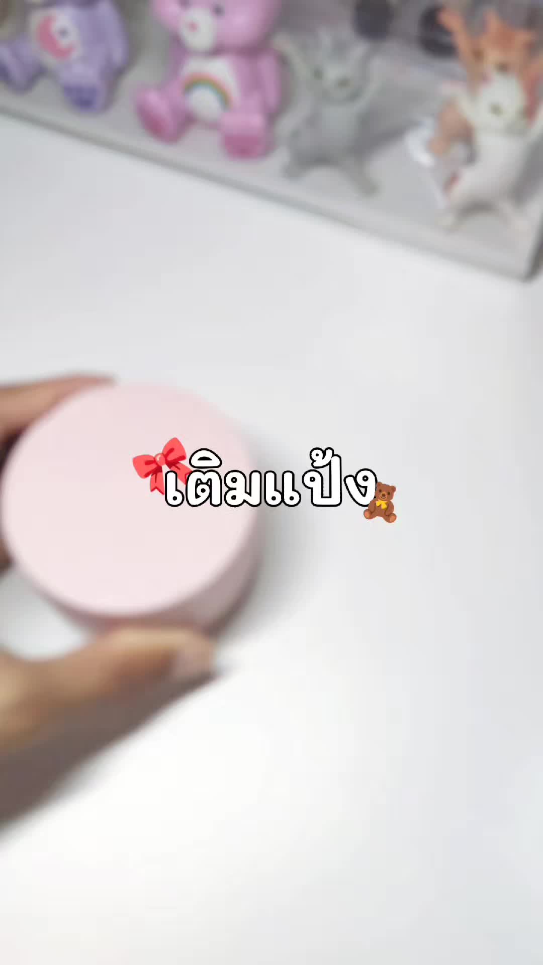 เติมแป้งกันนนน #ตลับแป้งฝุ่น #ตลับแป้งเปล่า #แป้ง #เทรนด์วันนี้ #fyp #แต่งหน้า #ไอเท็มเด็ด #น้ำหนึ่งรีวิว #tiktokshop 