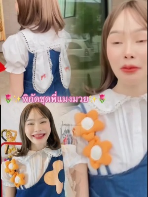 🌷✨พิกัดชุดพี่แมงมวย✨🌷#พยาบาลพี่แป้ง🤍 #อุปุ๊🐸 #บักน้อยๆของแมงมวย❤️ #พิกัดชุดแมงมวย #ชุดแฟชั่นผู้หญิง 