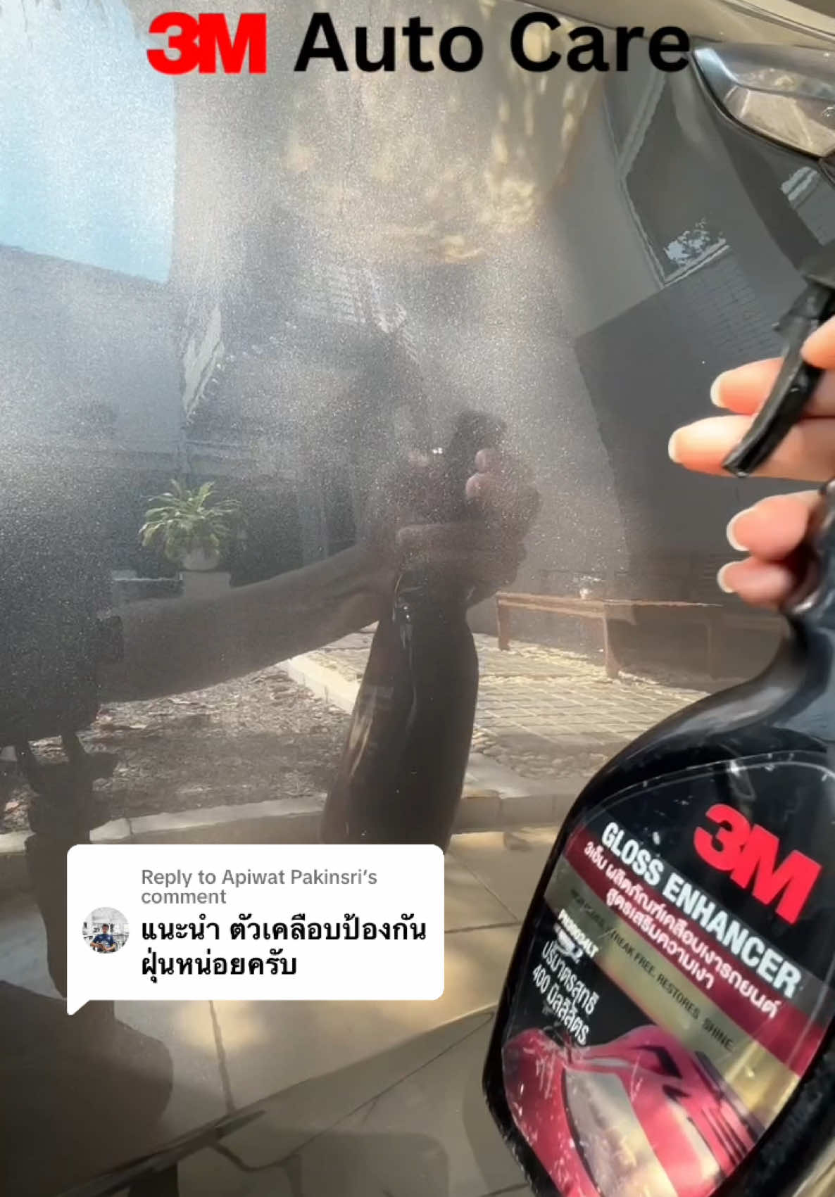 Replying to @Apiwat Pakinsri ช่วงนี้ฝุ่นเยอะ ช่วยเพิ่มความเงางาม ลดการเกาะของฝุ่น หรือมีฝุ่นไม่หนามากสามารถใช้เช็ดออกได้เลย #3mprocareth #3mautocareth #3mautostore #3mmall #เคลือบเงาสี #เคลือบเงารถ #เคลือบเงาสีรถ #เคลือบเงารถยนต์ #เคลือบสีglossenhancer #glossenhancer #3mglossenhancer #3mgloss #3mเคลือบเงาสีรถ #3mเคลือบเงา #pm2.5 #ลดฝุ่นเกาะ #ฝุ่นเกาะรถ #3mautocarethailand 