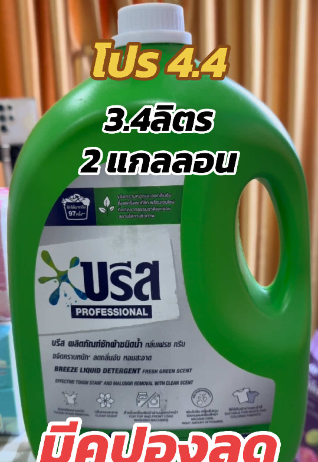 #บรีสเอกเซล #บรีสแกลลอน #บรีส #บรีสแกลลอน3400 #ซักผ้ายังไงให้หอม #TTSMallLetsGold #มอลล์ดังคลิปปังรับทอง #TikTokShopครีเอเตอร์  #TikTokป้ายยา + #ป้ายยาบิวตี้ #ป้ายยาgadget #ป้ายยาแฟชั่น #ป้ายยาครอบครัว #ราคาดีทุกวัน #ครีเอเตอร์เลือกtiktokล็อคราคา #TikTokShopช้อปนำเทรนด์#TikTokShopช้อปนําเทรนด์p #TTSร้านใหม่ลดแรง #ส้มส้มรีวิว♥️ 