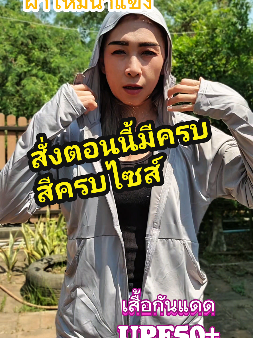 มาใหม่เสื้อกันแดดกันลมผ้าเย็น #เสื้อกันแดดกันuv #เสื้อคลุม #เสื้อคลุมกันแดด #เสื้อแขนยาว #camping #เสื้อกันแดดมีฮู้ด #outdoor #พกพาสะดวก #ของดีบอกต่อ #ร้อนนี้ปังแน่ #TTSเลเวลอัป #เสื้อกันยูวี 