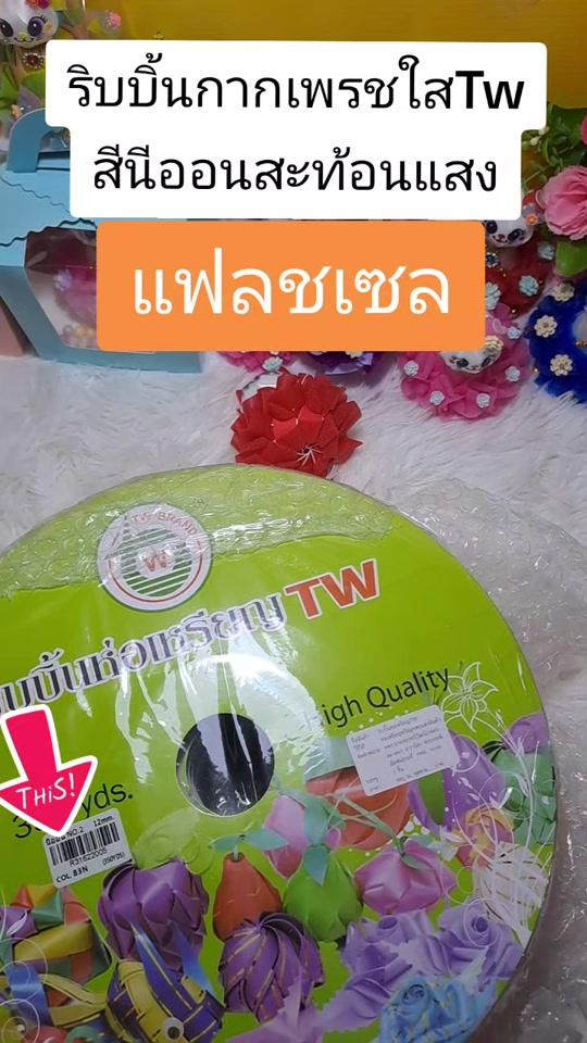 #สนใจริบบิ้นสั่งซื้อใด้ที่หน้าโปรไฟล์ #พี่ฝนเหรียญโปรยทานงานบวช #พี่ฝนเหรียญโปรยทาน #tiktokviral #ดันขึ้นหน้าฟีดที #เพลงฮิตติดกระเเส #เทรนวันนี้ 