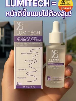 ตัวเดียวจบ!รวมสารสกัดตัวดัง #Y8Upfiliate #เซรั่มงานวิจัย #Lumitech10.1 #y8affiliate  #ลูมิเทคเซรั่ม #Y8 @Y8 