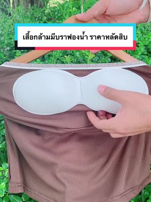 #เสื้อกล้าม #เสื้อกล้ามผู้หญิง #เสื้อกล้ามมีฟองน้ํา #เสื้อกล้ามมีบรา ผ้าร่อง เนื้อผ้าดี ใส่สบาย ไม่ร้อน #เสืัอผ้าแฟชั่น #คลาสแฟชั่น #tiktokshopครีเอเตอร์ #พ่อน้องเหนือเสื้อผ้าแฟชั่น 