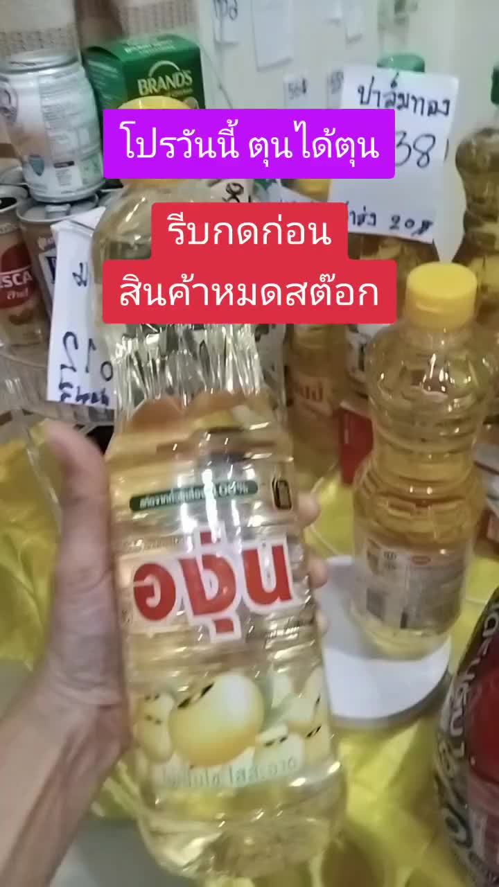 #น้ํามันพืช #น้ํามันถั่วเหลืองตราองุ่น #น้ํามันองุ่น #ขายส่ง #พิกัดของถูก #ห้ามพลาด #แม่บ้านมือโปร #ครูปีใหม่ชี้ช่องของถูก @ครูปีใหม่ ชี้ช่องของถูก @ครูปีใหม่ ชี้ช่องของถูก @ครูปีใหม่ ชี้ช่องของถูก 