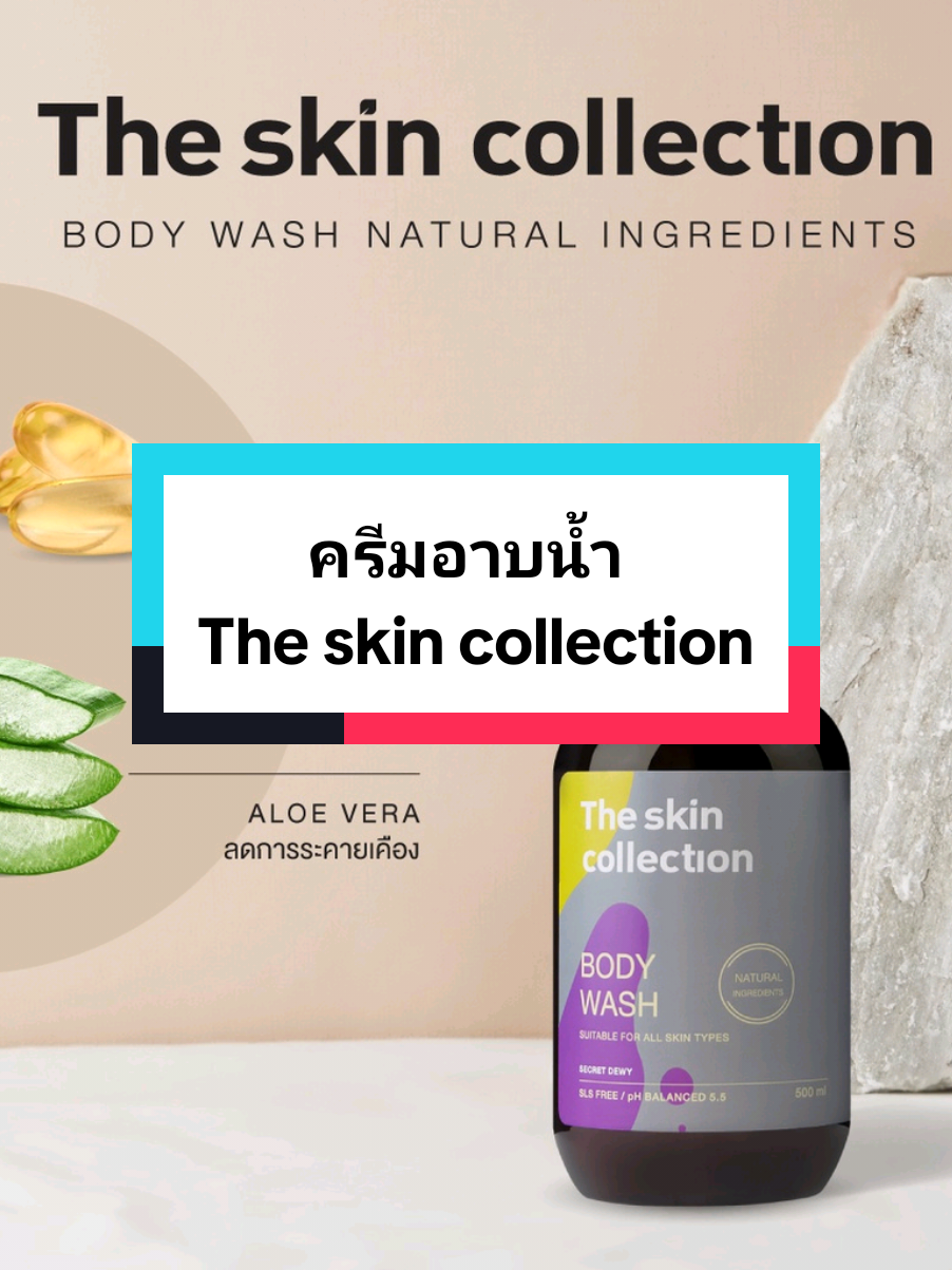 ครีมอาบน้ำที่อ่อนโยนกับผิว กลิ่นหอมหวานเย้ายวน มีเสน่ห์น่าหลงใหล ใช้ได้ทั้งเด็กและผู้ใหญ่ #ครีมอาบน้ํา #เจลอาบน้ํา #สูตรอ่อนโยน #ผิวบอบบางแพ้ง่ายใช้ได้ #ใช้ได้ทั้งเด็กและผู้ใหญ่ #bodywash #theskincollection 