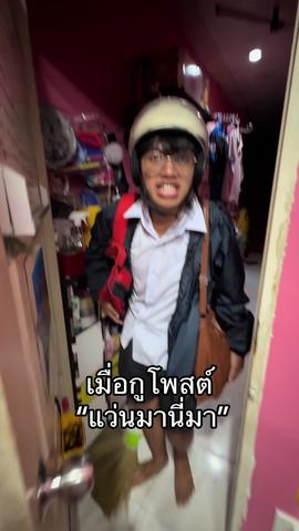 #อ๊อดชะอ๊อด  