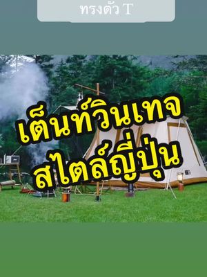 +พร้อมส่ง+Tanxianzhe เต็นท์รูปตัว T springbar เต้นท์ครอบครัว ขนาด 5-6 คน เต็นท์กางไว กันแดด กันฝน เต็นท์แคมป์ปิ้ง ▪️Waterproof: 2000mm ▪️ขนาดใช้งาน: (250*250*165) ▪️ขนาดจัดเก็บ: 108*22*18 ▪️น้ำหนัก: 10.4kg อุปกรณ์: ถุงเก็บเต็นท์, ถุงเก็บเสา, ถุงเก็บสมอบก,เสาเต็นท์ ครบเซ็ท, เสาระเบียง 2 ต้น, สมอบก x 10 , เชือก x 6 #เต็นท์สนามแค้มป์ปิ้ง #เต็นท์แค้มป์ปิ้ง #แคมป์ปิ้ง #สปริงบาร์