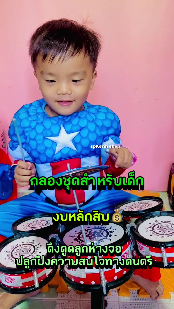 #ของเล่น #ของเล่นเด็ก #toys #ของเล่นลูก #กลองชุด #กลองชุดของเล่น #กลองชุดของเล่นเด็ก #กลองของเล่น #กลองชุดสําหรับเด็ก #เด็ก #ลูกชาย 