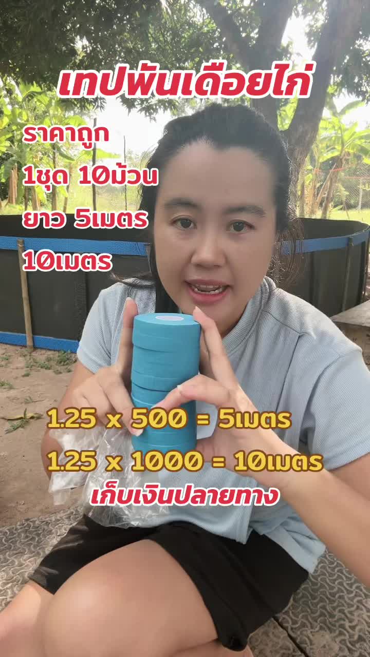 #เทปพันตอไก่ #ไก่ชน #เทปพันเดือยไก่ #เทปพันตอไก่ #เทปพันเดือย #เทปพันเดือยไก่ราคาถูก #อุปกรณ์เลี้ยงไก่ #อุปกรณ์ไก่ชน #ซุ้มไก่ชนเพชรแสนสุข #พันตอไก่ 