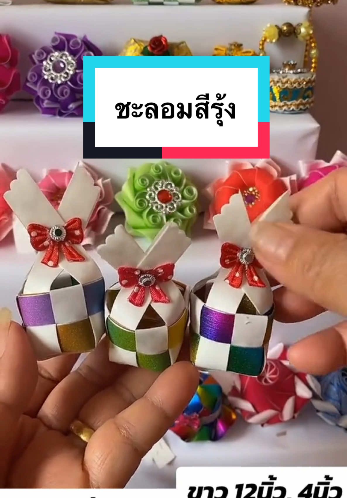 #เหรียญโปรยทาน #ริบบิ้น #ชะลอม #สีรุ้ง #tiktokuni #longervideos #ขอขอบคุณสําหรับกําลังใจดีๆ #ขอบคุณทุกกําลังใจ❤️ขอบคุณทุกคอมเม้น🙏 #ณัฏฐาเหรียญโปรยทานของชําร่วย 