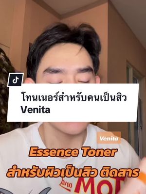 โทนเนอร์สำหรับคนเป็นสิว💕 #ต้นข้าวป้ายยา #ป้ายยาสกินแคร์ #โทนเนอร์ #venita 