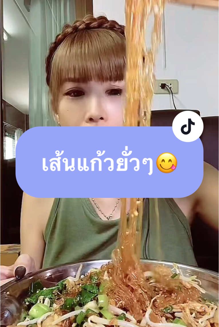 ❌วุ้นเส้น = ✅ เส้นแก้ว อร่อยไม่อ้วน #เส้นแก้วเส้นเล็ก #เส้นแก้ว #mojandee #กินมูมมามตามประสาแตงโม🍉 #แตงโมสายกิน2527 #โมจันดีeatandchill #mojandee40years  #แตงโมที่ไม่ยอมแก่ #แตงโมผู้หญิงกินน้อย #กินโชว์ #กินอาหารโชว์ 