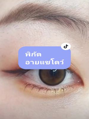 #thankyoutiktokshop23 #ส่งท้ายปีtiktokshop #อายแชโดว์ #อายแชโด้ตาวิ้ง #บ้านฉัน #บ้านฉันสนุกเว่อร์ #jjจุ๊บแจง 