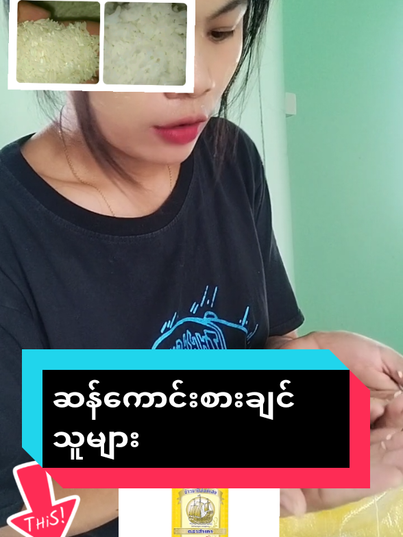 #မနောသုခဆန် #ဆန်ကောင်းကြိုက်သူတွေအတွက် #14ကီလိုပါတယ်ဈေးတန်ပီးစားရကောင်း #လိုချင်ရင်ခြင်းဝါထဲဝင်မှာရတယ်ရှင် #အိမ်ရောက်ငွေချေ #tiktokshop #foryou #🤗 