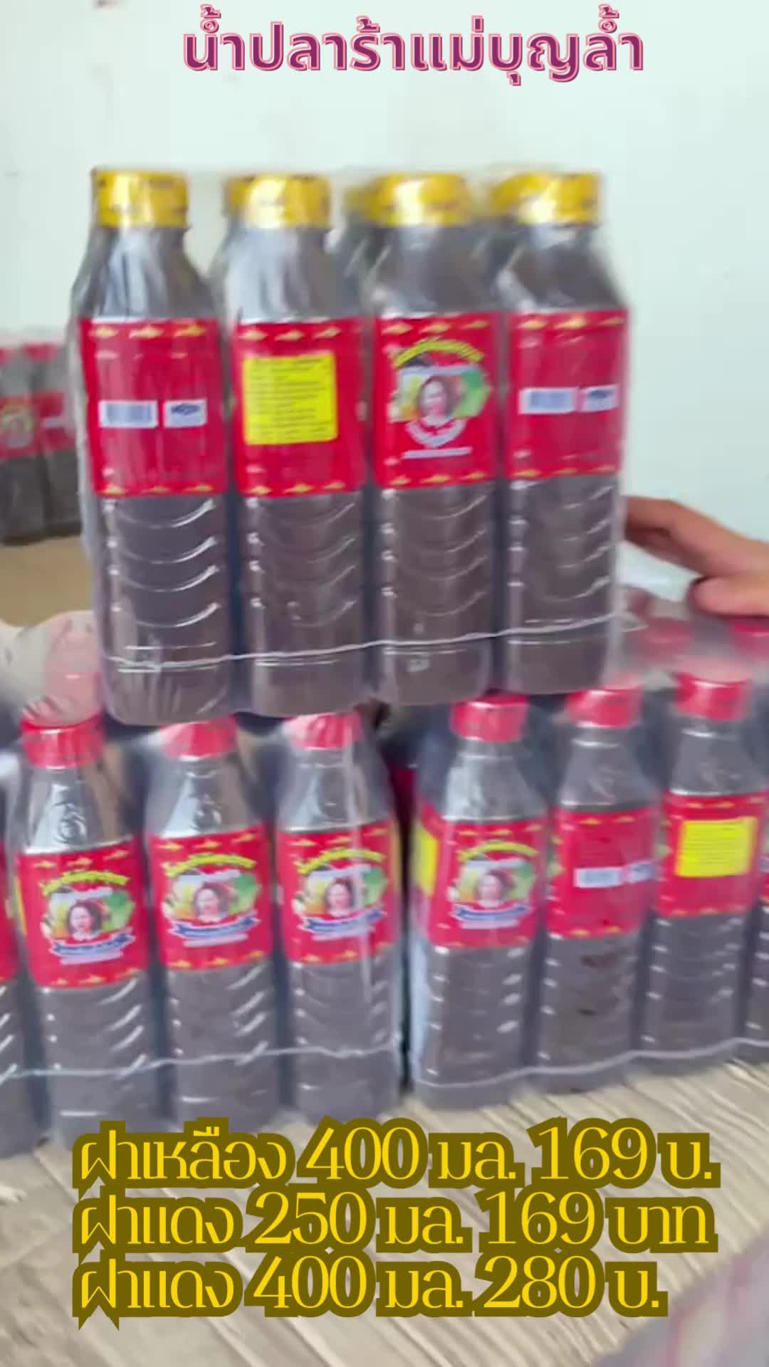 น้ำปลาร้าแม่บุญล้ำ ฝาแดง 250 มล. 169 บ. ฝาแดง 400 มล. 280 บ. ฝาเหลือง 400 มล.169 บ. มาสั่งวันนี้ส่งวันนี้ ก่อนบ่าย3 รีบๆเด้อสั่งวันนี้ส่งวันนี้ค่ะ @hodhean04 @user195683003406 @yodyingwholesale2 @hodheanth02 @yodyingwholesale1 @hodheanthoffical #ราคาดีทุกวัน #เฉพาะตะกร้าไลฟ์สด #tiktokshop #TikTokShop1111ลดอลังแห่งปี #น้ําปลาร้าแม่บุญล้ํา