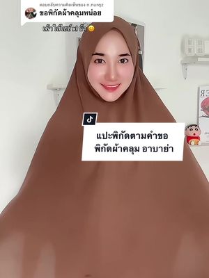ตอบกลับ @n.nurqz จิ้มในตระกร้าเลยค้าป #ผ้าคลุมอบาย่าทรงหน้านิ่ม  #ฮิญาบอบาย่า  #ผ้าคลุมอบาย่าแท้ 