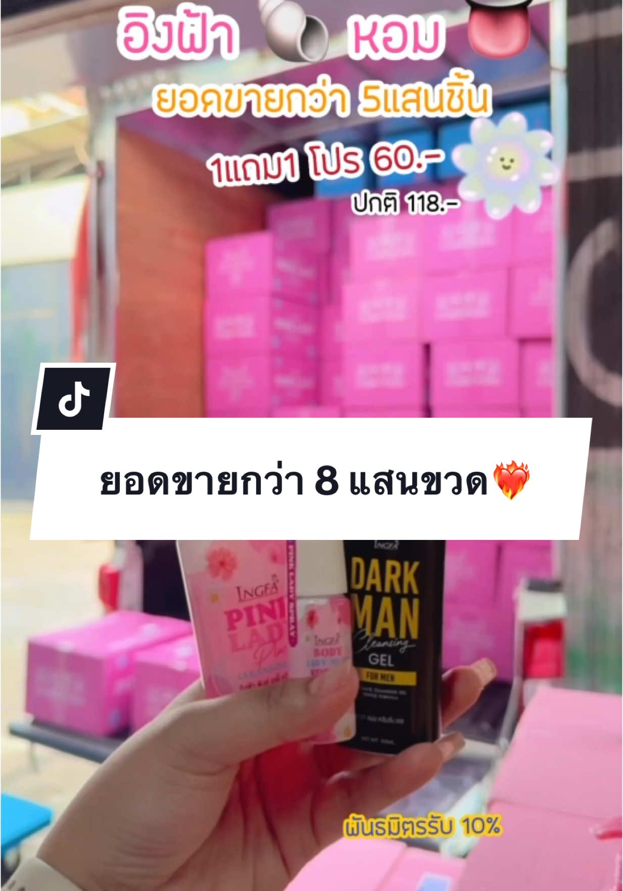 ยอดขายกว่า 800,000 ขวด ❤️‍🔥 พันธมิตรรับจุกๆ😱 #ของแท้ #อิงฟ้า #พิงค์เลดี้ #หอยหวาน #วาเลนไทน์ #แม่ค้าชื่อสวย #พันธมิตรแบบชําระเงิน 