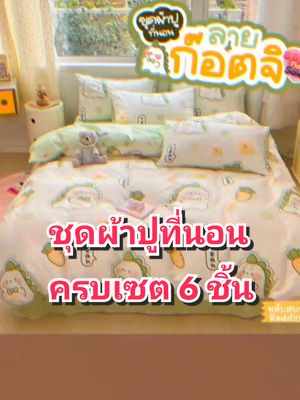 ชุดผ้าปูที่นอน ลายก็อตจิไดโนเสาร์ ครบเซ็ท 6 ชิ้น 3.5-6ฟุต พร้อมผ้านวม เพียง ฿299.00!#ผ้านวม #ผ้านวมสีพื้น #ชุดผ้าปูที่นอนครบเซ็ต6ชิ้นพร้อมผ้านวม #ชุดผ้าปูที่นอนครบเซ็ต6ชิ้น #ชุดผ้าปูที่นอนครบเซ็ต #ผ้าปูเตียง #ผ้าปูเตียงนอน #ผ้าปูที่นอนน่ารัก #ผ้าปูที่นอนครบเซต6ชิ้นลายน่ารัก #ผ้าปูที่นอนครบเซ็ต6ชิ้น #ผ้าปูที่นอนครบเซต6ชิ้น #ผ้านวม6ฟุต #ผ้าปูที่นอนเสริมกันเปื้อน #ผ้าปูที่นอนเสริมใยนุ่ม