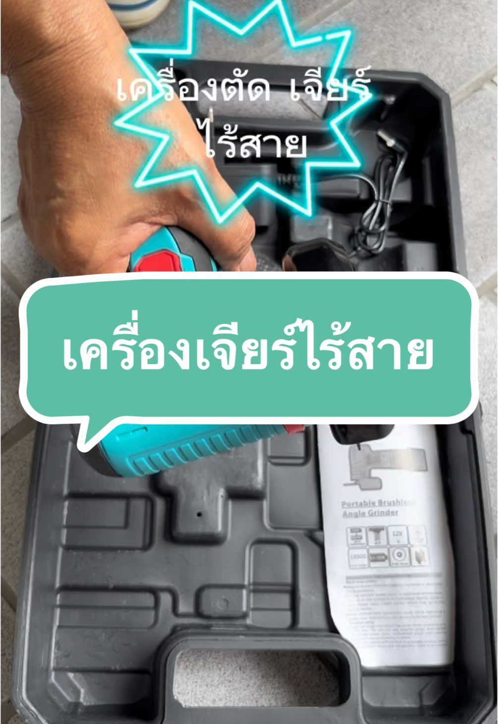 #เครื่องเจียร์ไร้สาย #เครื่องมือช่างและอุปกรณ์งานช่าง #เปิดการมองเห็น #aiดันหน่อย #ช่างมืออาชีพ 