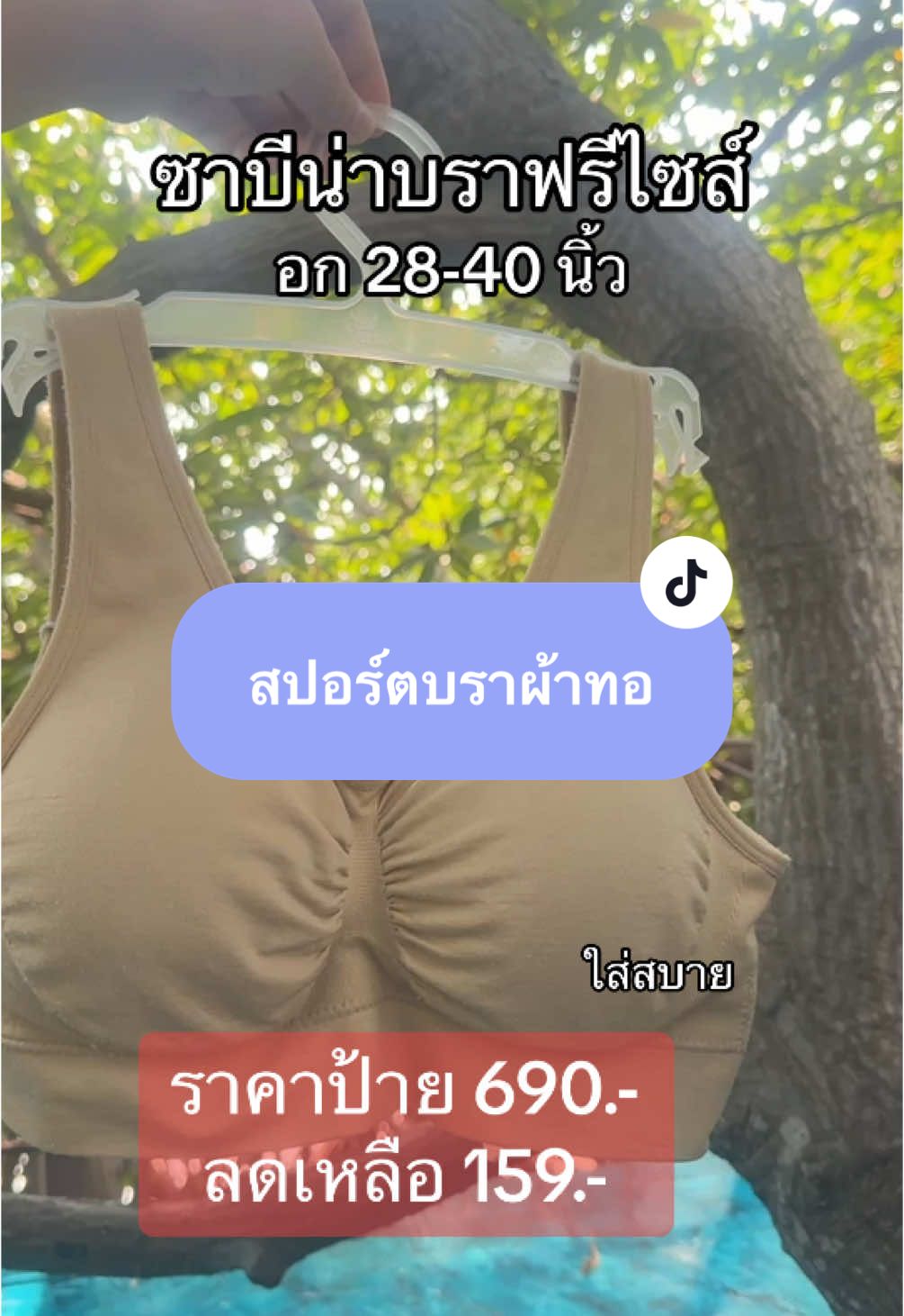 Sabina บราฟรีไซส์ (อก 28-40 นิ้ว) ใส่ได้แบบมีตะขอ ไร้โครง (ผ้าทอ) รหัส SBXA890#ชุดชั้นในsabina #รีวิวบิวตี้ #sabinathailand #รีวิวบรา #ซาบีน่า #ของมันต้องมี #บราผ้าทอซาบีน่า 