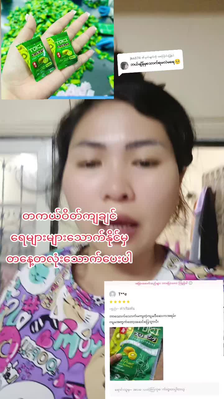 @jkn374 ကို အကြောင်းပြန်နေသည် #tiktokshop #အိမ်ရောက်ငွေချေရ #khaingsuthwe #ထိုင်းရောက်ရွှေမြန်မာ🇲🇲🇲🇲🇲🇲 #ရေများများသောက်ပါ #တကယ်ဝိတ်ကျချင်တဲ့သူတွေတွက် #ဂျပန်tokiအဆီကျသကြားလုံး 