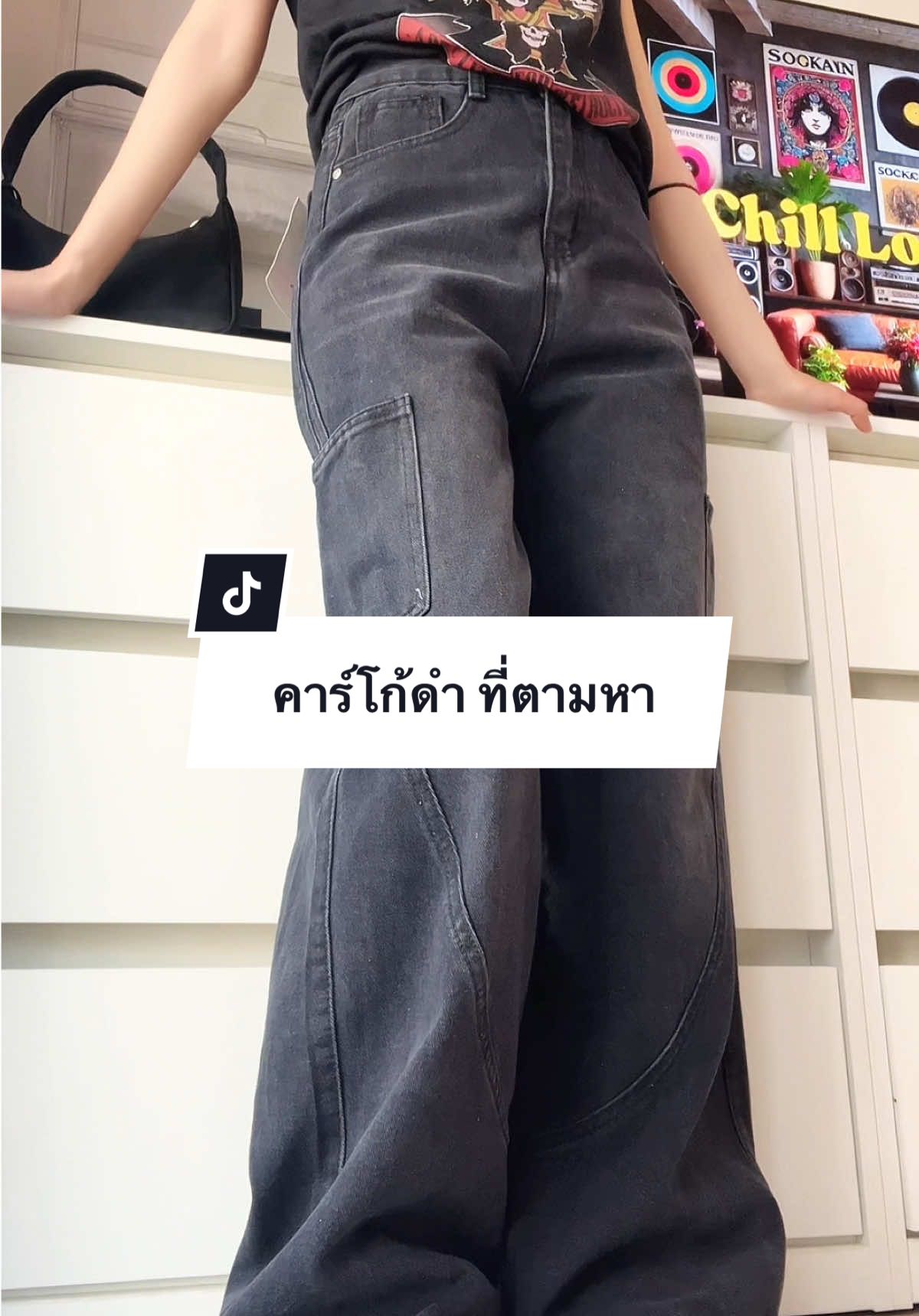 คาร์โก้ดำ มาไวไปไวแน่นอน #ootd #tiktokfashion #เสื้อผ้าแฟชั่น #ยีนส์ #กางเกงยีนส์ #คาร์โก้ 