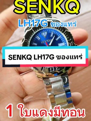 นาฬิกา senkq LH17G 99.- จากปกติ 390.- กันน้ำของแท้ ส่งตรงจากไทย #รีวิว #นาฬิกาข้อมือ #ของดีบอกต่อ #พ่อค้าออนไลน์สายเปย์ #นาฬิกาข้อมือผู้ชาย #นาฬิกา #SENKQ #LH17G #monster #CapCut 