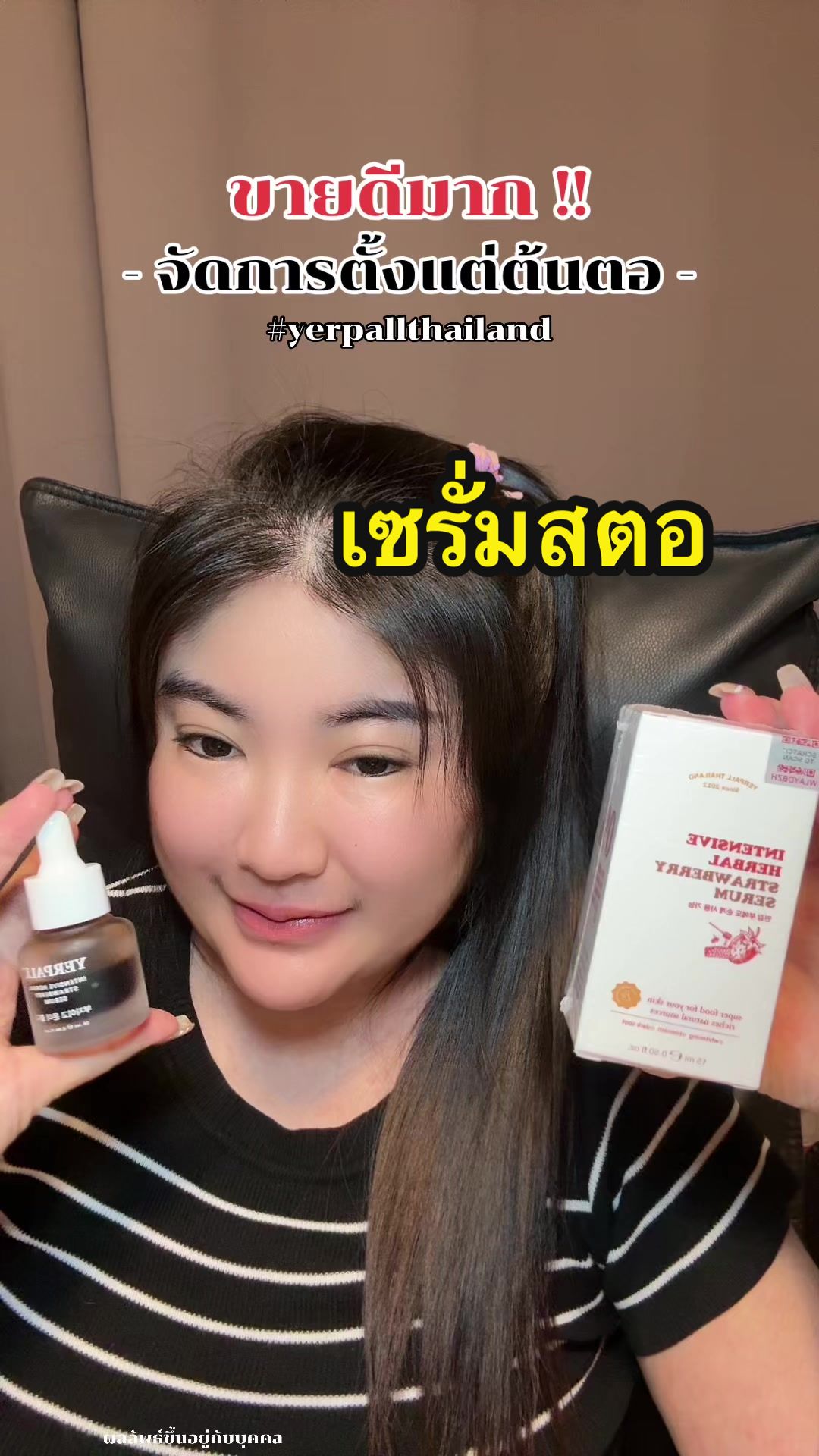 #ใช้ดีบอกต่อ #รีวิวบิวตี้ #yerpallthailand #สกินแคร์ร้านเดียร์ #yerpall #เซรั่มสตอ #เซรั่มสตอเบอร์รี่ #เซรั่มสตอเบอรี่ในตํานาน🍓 #เซรั่มสตอสูตรใหม่ 