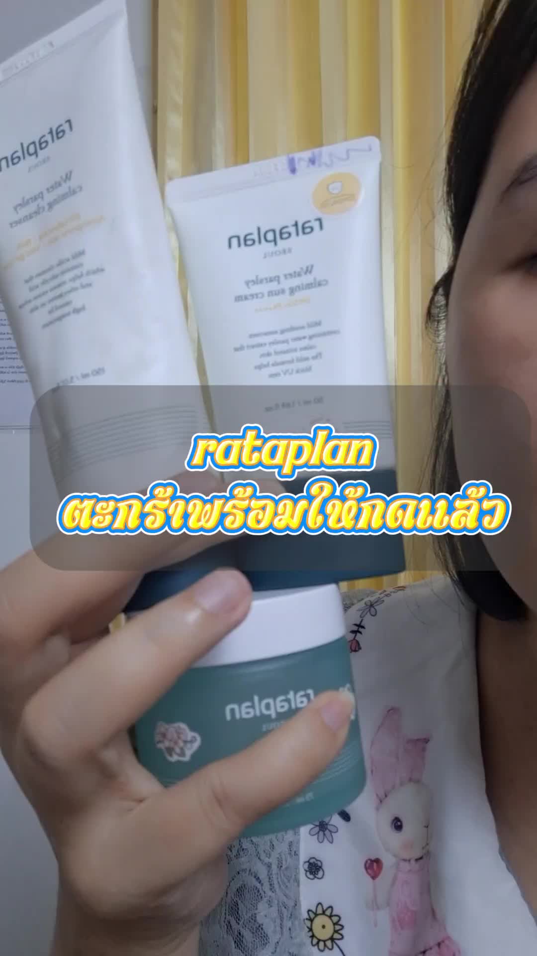 เจลล้างหน้า มอยส์ เซรั่มวิตซี กันแดดrataplan#มอยเจอร์ไรเซอร์ #โปร12เดือน12 #ครีมเจลผักชีฝรั่ง #ครีมกันแดดrataplan #เซรั่มวิตซีrataplan #สกินแคร์เกาหลี #สกินแคร์ดูแลผิวแพ้ง่าย 