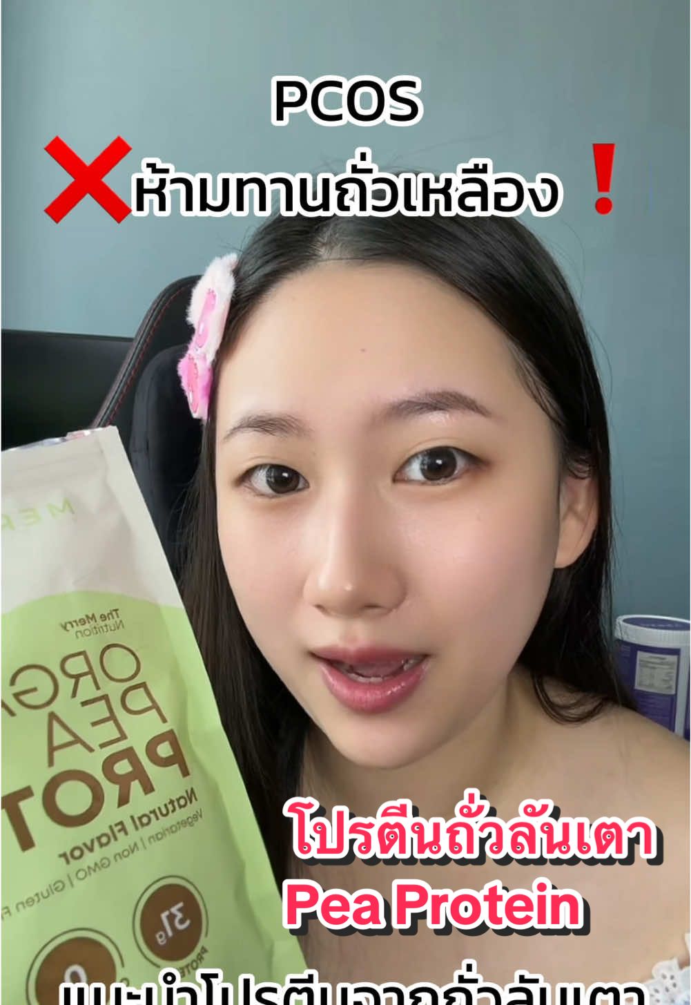 ตอบกลับ @หวานใจรีวิว💕 โปรตีนที่เหมาะกับ pcos และสาวๆ ❌ไม่มีกลูเตน ถั่วเหลือง นมวัว🤩 #pcos #โปรตีนถั่วลันเตา #โปรตีนพืช #โปรตีน #ของดีบอกต่อ #สุขภาพผู้หญิง 