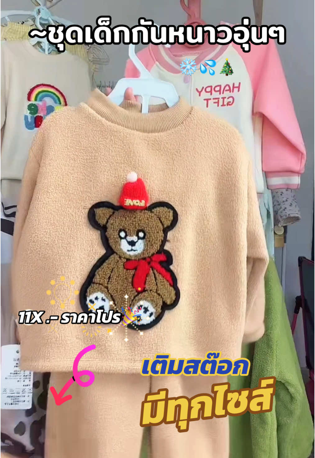 ▶️ ชุดเซ็ตกันหนาวเด็ก 6เดือน-5ขวบ 👧🏻👶🏻🛒 #ชุดเด็ก #ชุดนอนเด็ก #ชุดนอนเด็กแขนขายาว #ชุดนอนเด็กลายการ์ตูน #ชุดกันหนาวเด็ก #เสื้อผ้าเด็ก  @นีฟาร์ รีวิวเสื้อเด็ก  @นีฟาร์ รีวิวเสื้อเด็ก  @นีฟาร์ รีวิวเสื้อเด็ก 